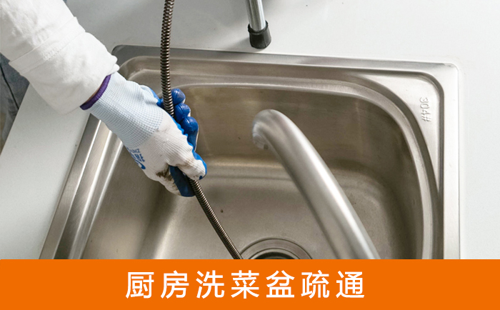 彬村山华侨农场疏通洗菜盆